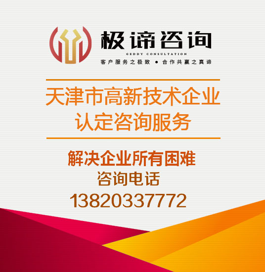 天津市高新技术企业认定咨询服务(咨询服务)